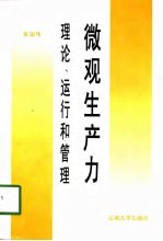 微观生产力  理论、运行和管理