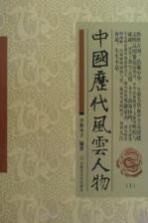 中国历代风云人物  上