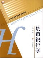<em>货币</em><em><em>银行</em>学</em>