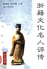 浙籍文化名人评传  唐五代卷