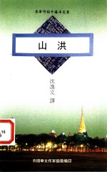 山洪  泰国新诗选
