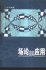 场论及其应用