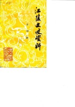 江陵文史<em>资料</em>  第4辑
