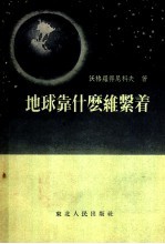 地球靠什么维持着  第2版