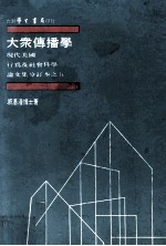 现代美国行为及社会科学论文集分订本之五  大众传播学