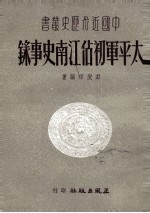 <em>太平</em>军初占江南史事录