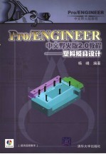 Pro/ENGINEER中文野火版2.0<em>教程</em> 塑料模具设计
