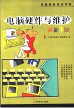 电脑<em>硬件</em>与<em>维护</em>常备<em>手册</em>