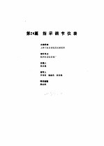 工业<em>自<em>动化</em></em><em>仪表</em><em>手册</em>  第2册  产品部分  1  第24篇  指示调节<em>仪表</em>