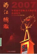 浙江骄傲  2007年度最具影响力人物评选活动纪实