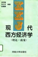 现代西方经济学  理论·政策