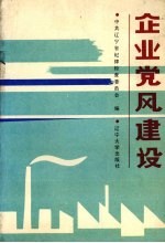 企业<em>党风</em>建设