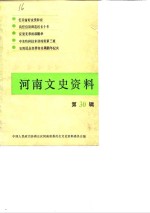 河南<em><em>文史</em><em>资料</em></em>  <em>第</em><em>30</em><em>辑</em>