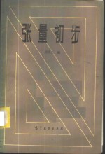 张量初步