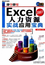 即学即用  Excel人力资源实战应用<em>宝典</em>