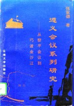 遵义会议系列研究  从黎平会议到巧渡金沙江