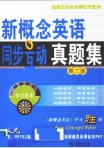 新概念<em>英语</em>同步互动真题集  第2册