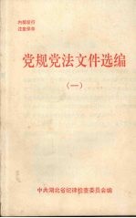 党规党法文件选<em>编</em>  1