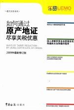 如何通过原产地证尽享关税优惠  2009
