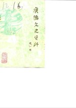 <em>广德</em>文史资料  第1辑