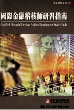 国际<em>金融</em>稽核师研习指南