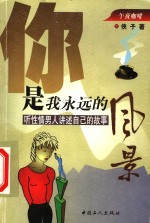 你是我<em>永远</em><em>的</em>风景  听性情男人讲述自己<em>的</em>故事