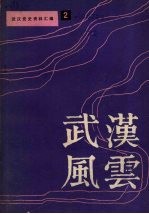 <em>武汉</em>风云  <em>武汉</em>党史资料汇编之二