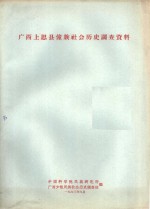 <em>广西</em>上思县<em>壮族</em>社会历史调查资料