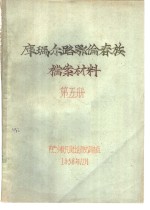 库玛尔路鄂伦春族<em>档案</em>材料  第5册