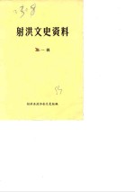 射洪<em>文史</em>资料  第1辑