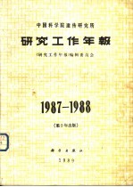 <em>中国</em>科学院遗传<em>研<em>究所</em></em><em>研究</em>工作<em>年报</em>  <em>1</em>987-<em>1</em>988