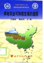 旱地农业可持续发展的道路  英文版
