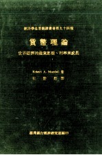 货币理论  世界经济的<em><em>通货</em><em>膨胀</em></em>、利率<em>与</em>成长