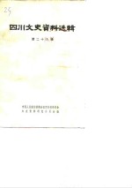 <em>四川</em>文史资料选辑  第29辑