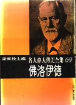 名人伟人传记全集  69  佛洛伊德