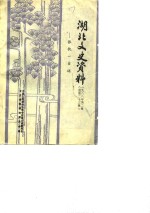 <em>湖北</em>文史<em>资料</em>  1988年第2辑  总第23辑