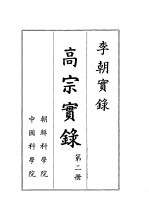 李朝实录  高宗实录  第2册