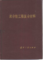 聚合物工程复合材料