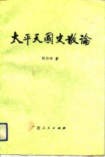 <em>太平</em>天国史散论