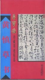 黄慎草<em>书</em>