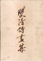 双清诗书集  <em>诗篇</em>