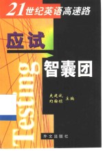 21世纪英语高速路  应试智囊团