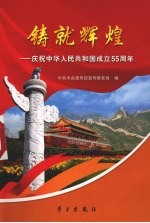 铸就辉煌  庆祝中华人民共和国成立<em>五</em>十<em>五</em>周年