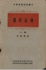 田径<em>运动</em>  上