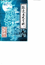 凤庆文史<em>资料</em>  第2辑