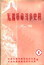 <em>无锡</em>革命斗争史料选编  第1辑