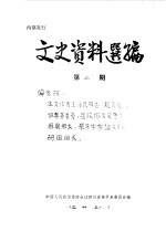 文史资料选编  第3-4辑