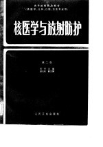 高等医药院校教材  核医学与放射防护  第2版