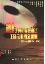 <em>新编</em>计算机等级考试<em>培训</em><em>教程</em> 新一级A，B