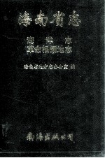 海<em>南省</em>志  革命根据地志·海洋志